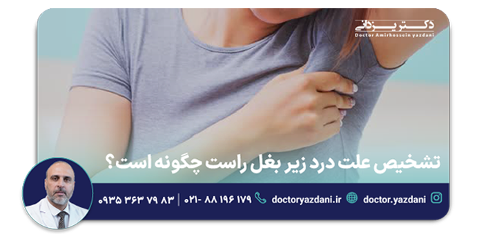 تشخیص علت درد زیر بغل راست چگونه است؟